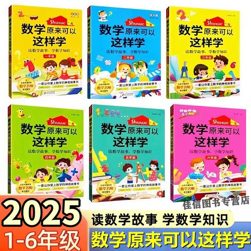 2025版 数学原来可以这样学一二三四五六年级上下册全国版小学生数学让孩子爱上数学神奇魔法书数学真好玩趣味数学