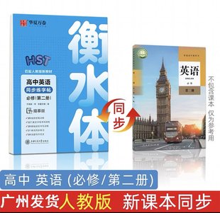 2023高中英语字帖人教版 衡水体必修第2二册中学生高考单词作文练习练字备考手写印刷体衡水字体高中生英文同步描摹字帖临摹练字帖