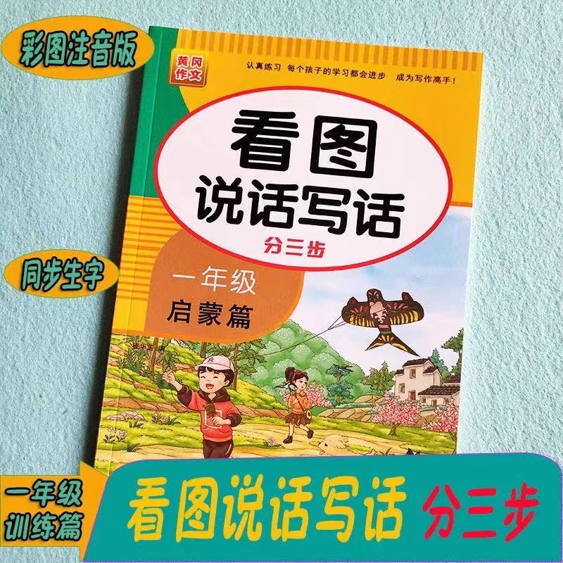 正版看图说话写话分三步一年级启蒙篇黄冈作文好词好句同步汉字训练本老师推荐小学1年级思维导图练习大全天天练作文