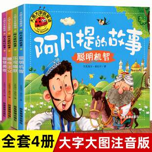 大图大字我爱读阿凡提 故事全套4册绘本幼儿拼音故事书聪明机智勇敢幽默乐观益智励志类书籍2 6周岁幼儿园儿童宝宝启蒙绘本书