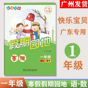 2026假期园地寒假作业一年级下册快乐宝贝欢乐假期寒假作业 1年级一年级语文数学合订本广东专版快乐宝贝欢乐假期1一年级语数合订