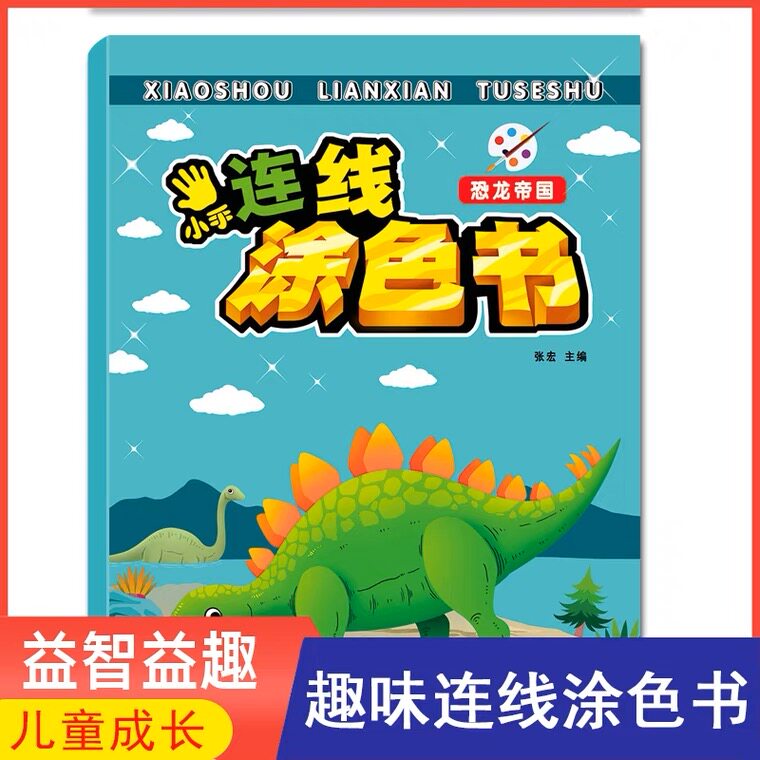 3-4-5-6岁儿童游戏书儿童涂色连线游戏书数字连线游戏趣味连线涂色书