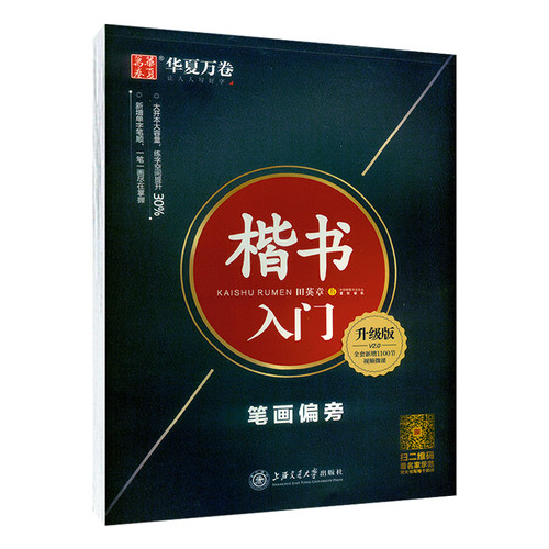 田英章楷书字帖硬笔书法练字本基本笔画楷书技法入门华夏万卷笔画偏旁部首字帖基础正楷一本通小学生古诗词田英章硬笔楷书标准教程