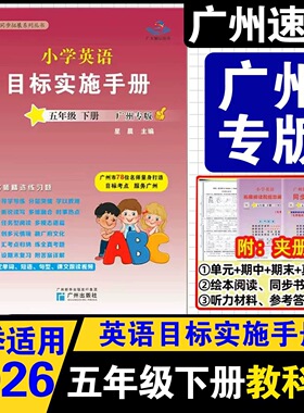 广州专版2026春新版新编小学英语目标实施手册5五年级下册教科版 星晨英语测试AB卷5年级下册英语同步课本练习册小学教辅