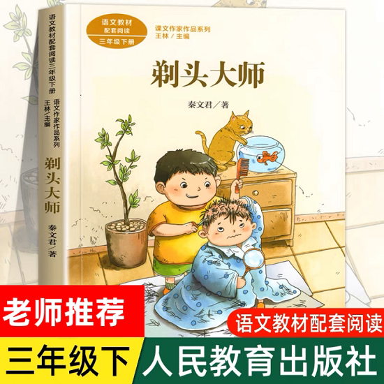 剃头大师 秦文君著 人教版三年级下册语文教材书课文作家作品系列 必