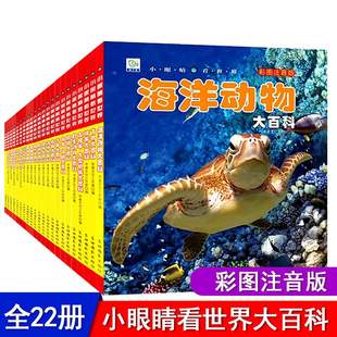 12岁宝宝科学大百科全书一二年级世界未解之谜大全集科普知识畅销书籍 认知绘本幼儿3 小眼睛看世界大百科全套22册彩图注音版