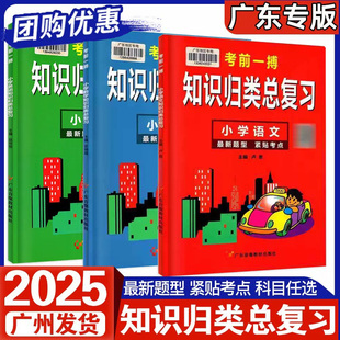 2025新版考前一搏知识归类总复习小学语文数学英语三本全套新版升学考试六年级总复习知识归类小升初小考总复习通用版