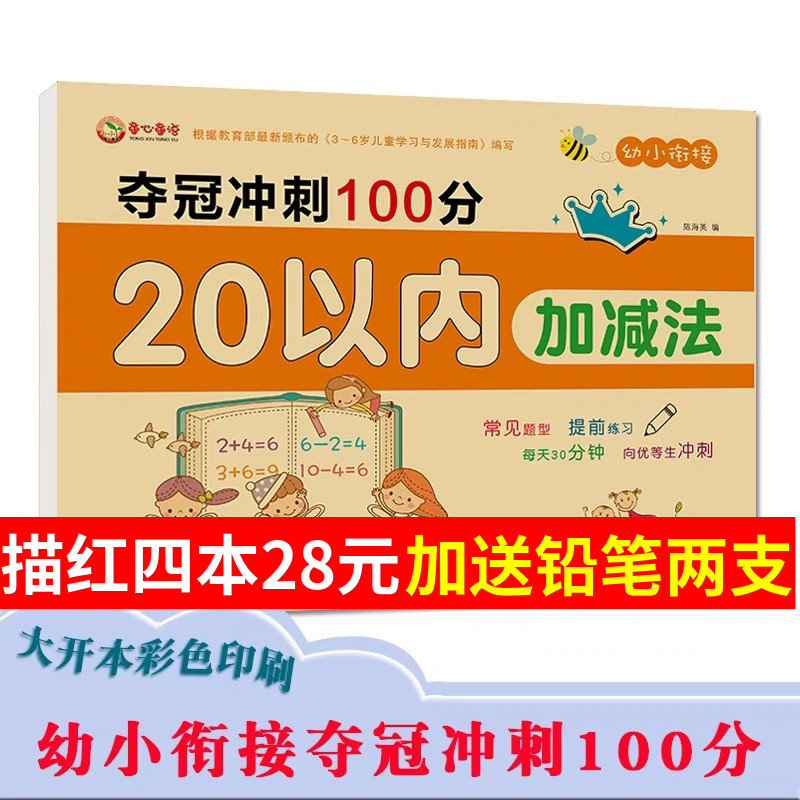 学前幼升小幼小衔接夺冠冲刺100分20以进位退位内加减法15以内认识时间数学启蒙思维训练测试卷练习本幼儿园中班大班看图算数计算