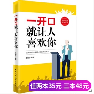 励志书籍畅销书成人际交往沟通说话销售技巧管理创业自信书籍经典 正版 男女恋爱约会一开口就让人喜欢你文学青春励志 包邮 畅销好书