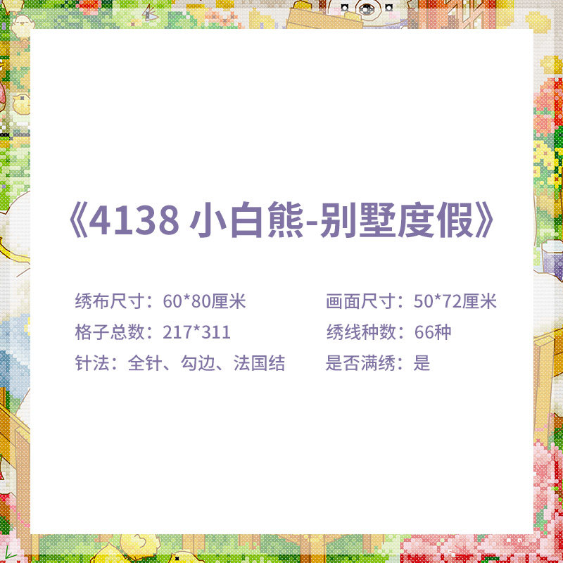 小白熊别墅度假十字绣2021新款线绣客厅儿童卧室手工小幅满绣套件