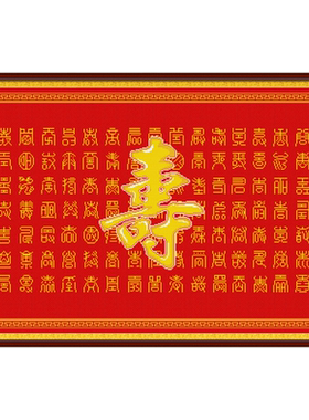 印花客厅百寿图中国风十字绣