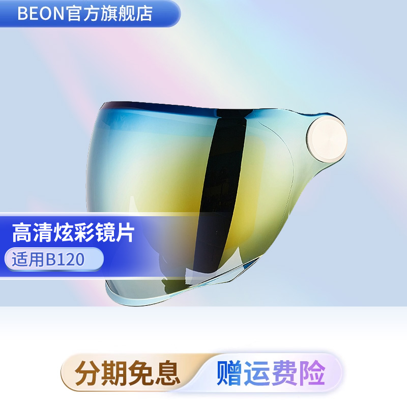 BEONB120专用炫彩镜片长镜片
