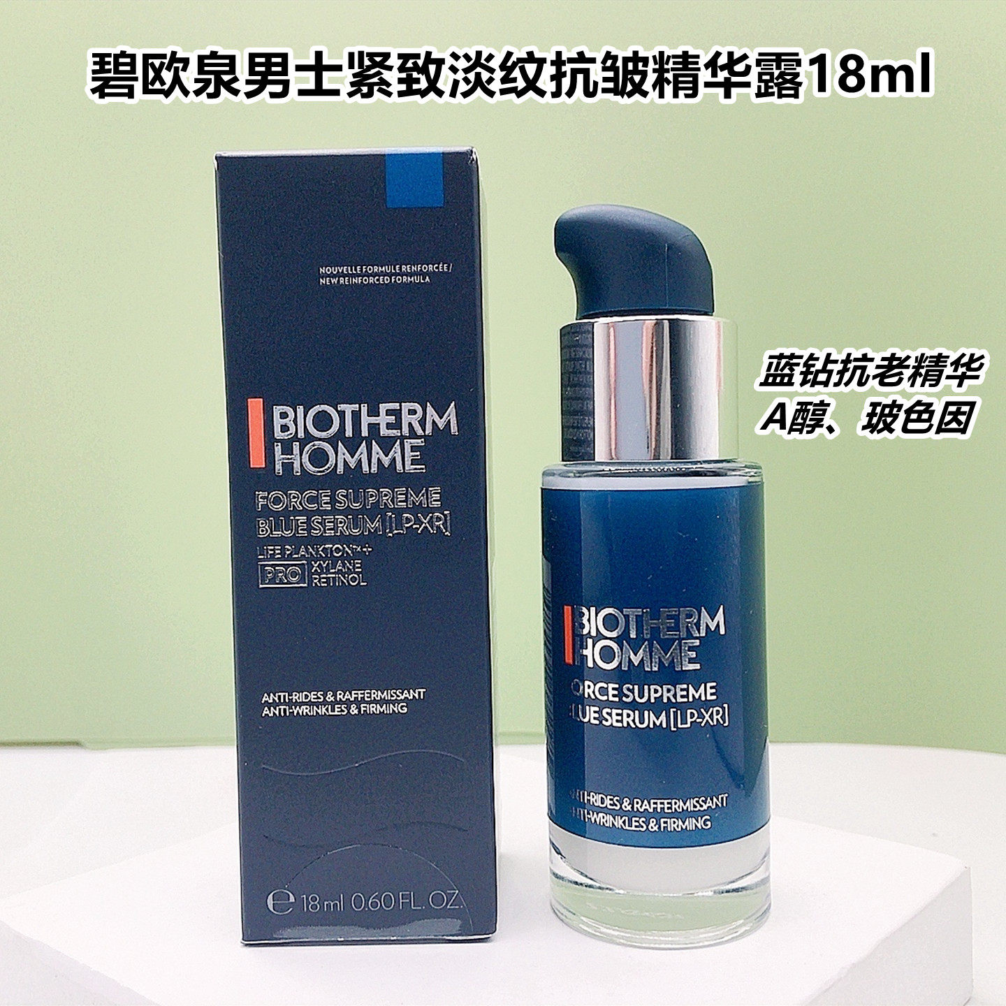 碧欧泉男士新紧致淡纹精华露18ml小样 A醇玻色因抗皱蓝钻精华PRO