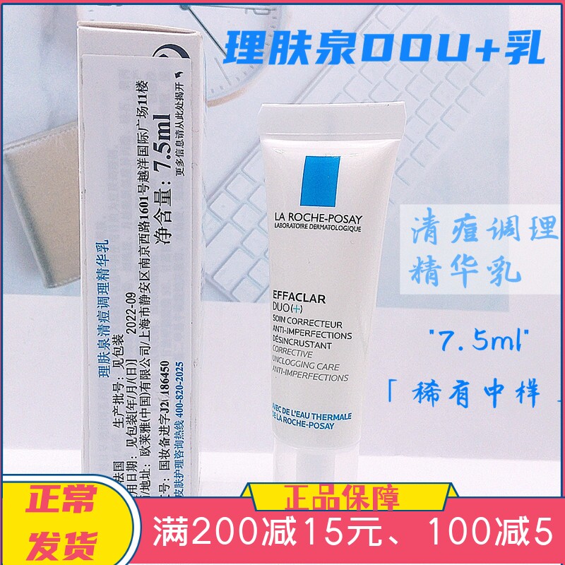 专柜中小样理肤泉duo 乳清痘调理精华乳7.5ml 淡化痘印青春痘22年