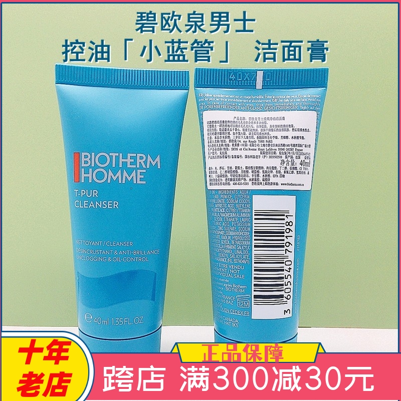 新款 碧欧泉男士清爽净油洁面膏40ml小样 净肤控油洗面奶清洁毛孔