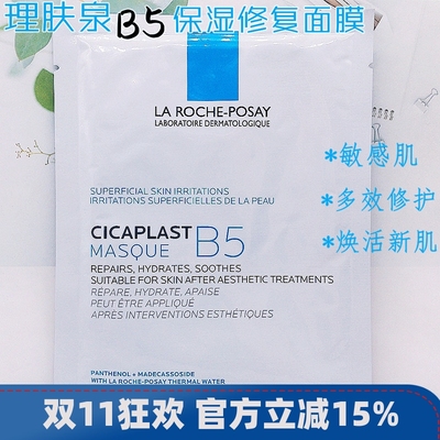 专柜理肤泉B5多效保湿修复面膜