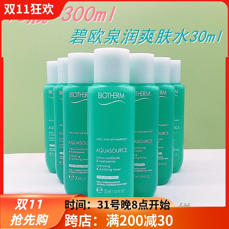 10瓶价 碧欧泉活泉润透爽肤水30ml小样 绿水清爽补水保湿 24年4月