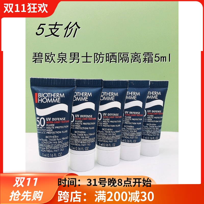 5支价 碧欧泉男士城市防护隔离霜5ml小样 户外高倍防晒霜清爽24年