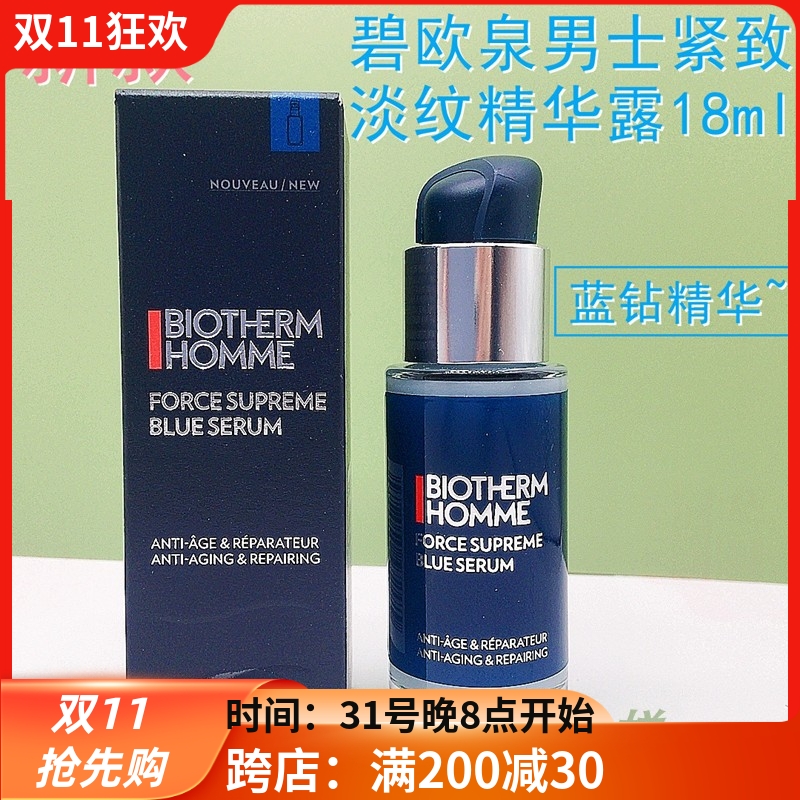 新版碧欧泉男士紧致淡纹精华露18ml蓝钻精华 抗皱淡化细纹中小样
