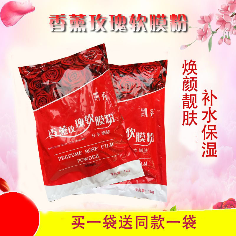 凯秀香薰玫瑰软膜粉美容院补水保湿滋润焕颜靓肤润肤面膜粉1000g
