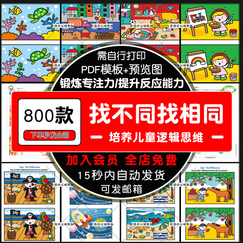 找不同相同电子版大家来找茬儿童逻辑思维专注力训练早教素材pdf