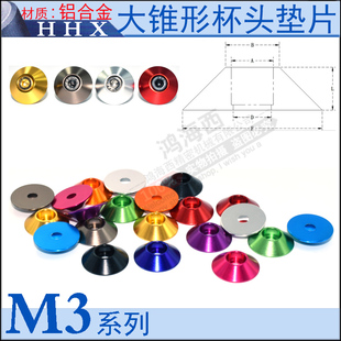 M3铝合金大锥形杯头沉头垫片喇叭形垫圈介子心情OP件锥形凹孔圈