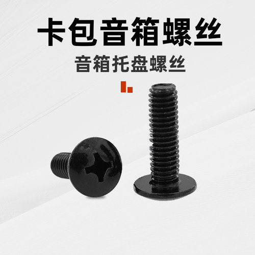 卡包音箱螺丝三脚支架金属托盘专用螺丝专业音响十字螺纹螺丝配件