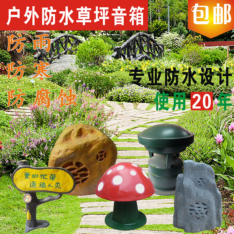 室外园林草坪音响蘑菇音箱户外防水假山石头喇叭公共广播背景音乐