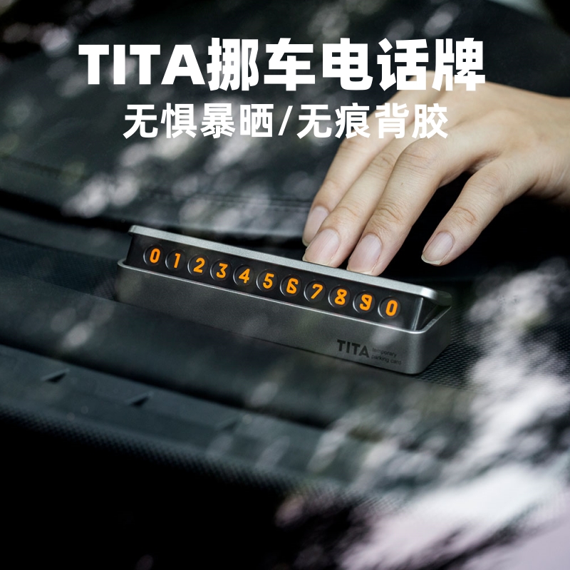 TITA挪车牌简约商务临时停车电话号码牌男生高级感移车牌高档车上