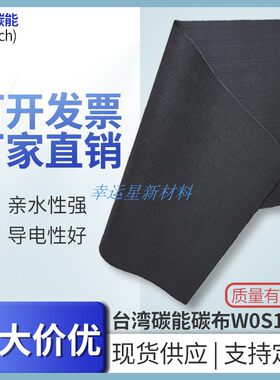 碳能碳布燃料电池亲水疏水导电碳布电极碳布新款 W0S1011  W1S101