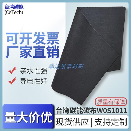 碳能碳布燃料电池亲水疏水导电碳布电极碳布新款 W0S1011  W1S101