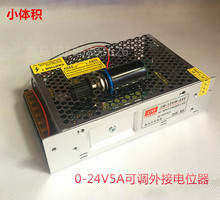 促销0-24V120W可调直流稳压开关电源24V5A 外接电位器马达调速小