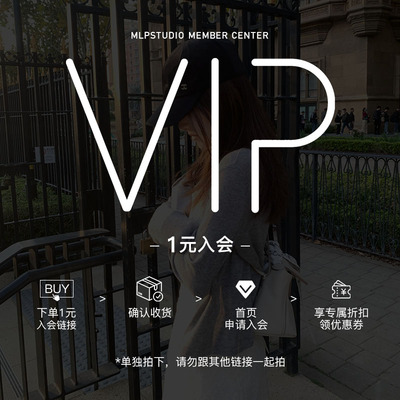 密了潘（单独拍）新会员1元购买后申请入会享会员专属折扣/优惠券