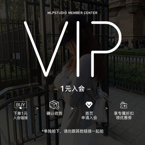 密了潘（单独拍）新会员1元购买后申请入会享会员专属折扣/优惠券