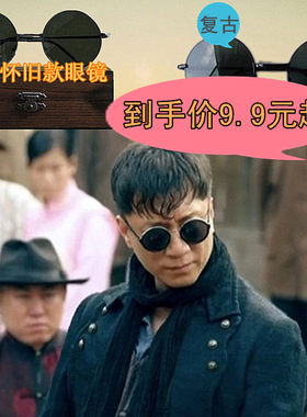 民国圆形二柄演出道具复古墨镜