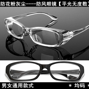 小框防风眼镜无度数防花粉过敏雾护目罩灰尘骑行封闭飞溅平光通光