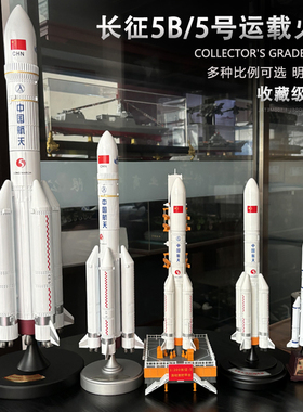 长征五号5B火箭模型长征5号火箭长征5B航天卫星长征二号CZ-5模型