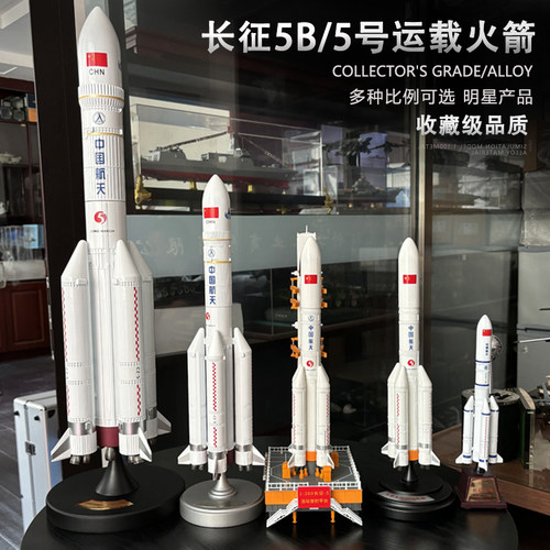 长征五号5B火箭合金模型成品