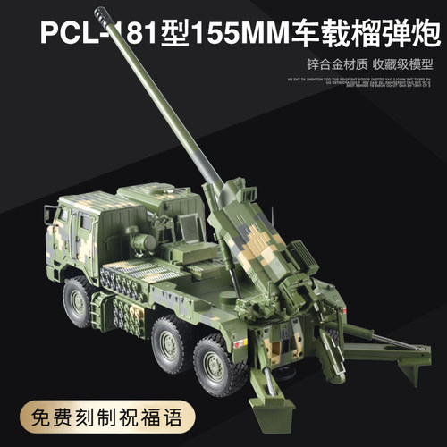 PCL-181毫米车载加榴炮合金模型