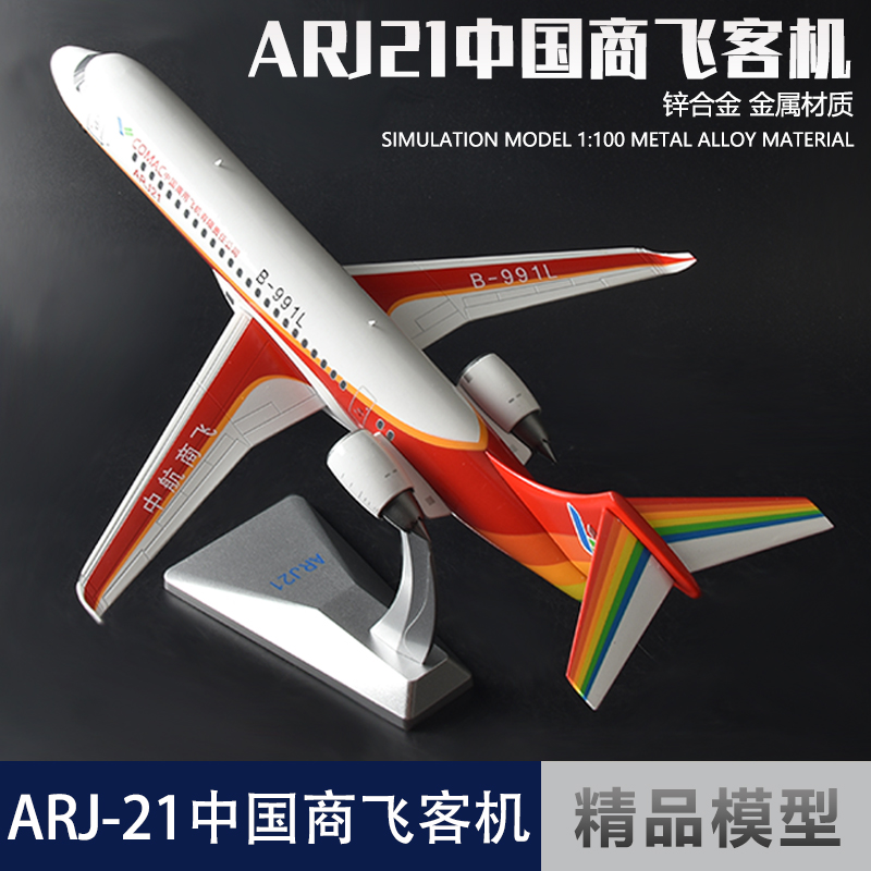 中国商飞ARJ21客机模型创舆精品