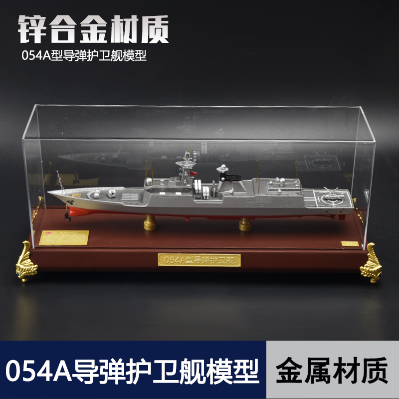 创舆精品054A型导弹护卫舰模型
