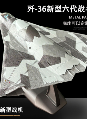 歼36隐形战斗机模型中国第六代机 J36飞机模型退伍礼品摆件 1:144