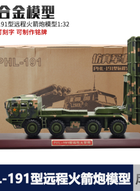 1:32中国PHL-191型远程火箭炮合金模型仿真收藏摆件模型退伍礼品