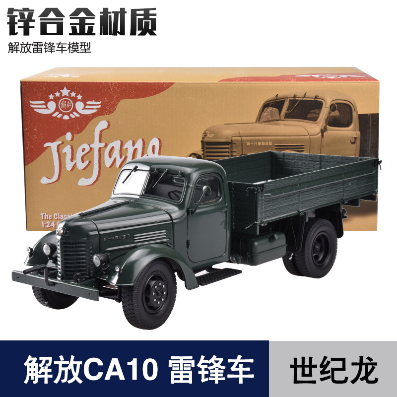 世纪龙解放雷锋车CA10卡车模型