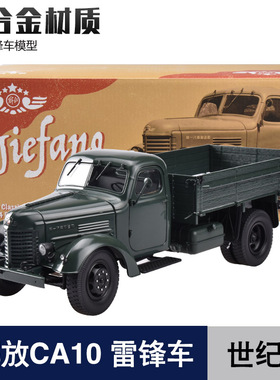 1:24世纪龙 解放雷锋车CA10卡车模型一汽老解放仿真合金汽车摆件