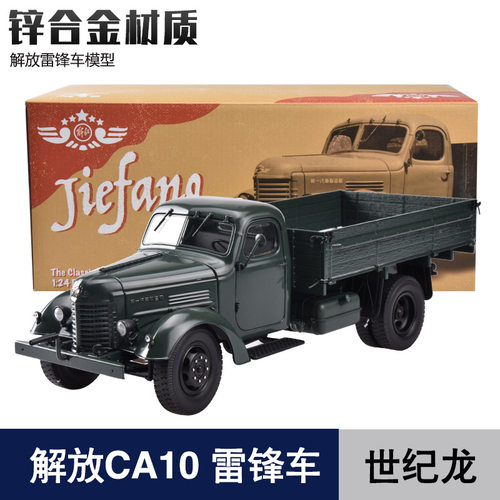 世纪龙解放雷锋车CA10卡车模型