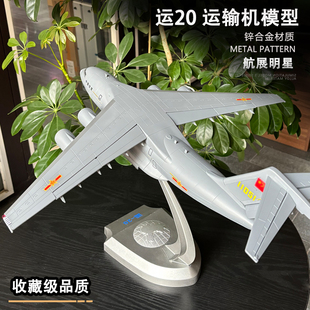 1:90 运20运输机合金模型 y20鲲鹏运油20空中加油机飞机模型航模