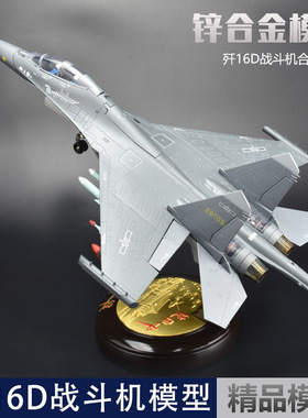 1:48歼16D战斗机模型歼16飞机合金模型仿真军事航模成品退伍摆件