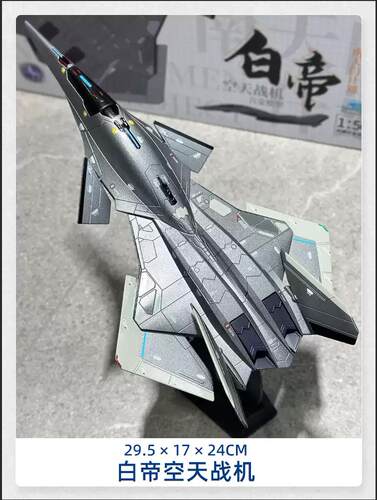 凯迪威白帝空天战机合金模型