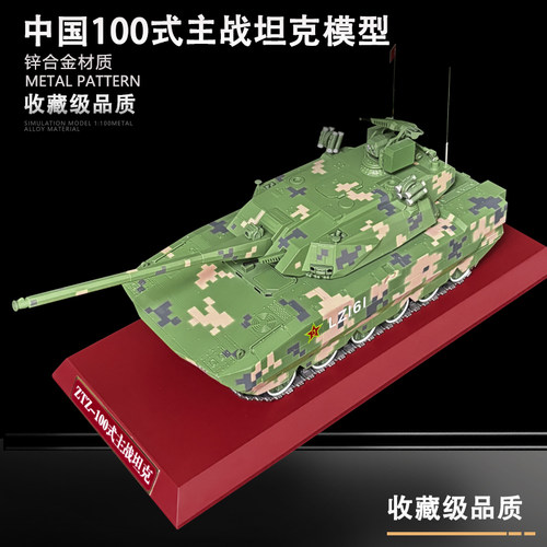 ZTZ-100主战坦克合金模型